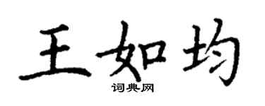 丁謙王如均楷書個性簽名怎么寫