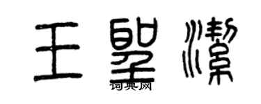 曾慶福王聖潔篆書個性簽名怎么寫