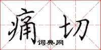 田英章痛切楷書怎么寫
