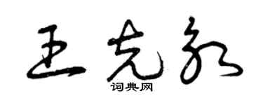曾慶福王克永草書個性簽名怎么寫