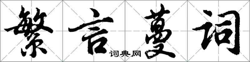 胡問遂繁言蔓詞行書怎么寫