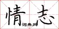 荊霄鵬情志楷書怎么寫