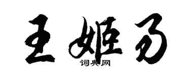 胡問遂王姬易行書個性簽名怎么寫