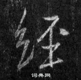 王羲之懷仁集聖教序中經的寫法