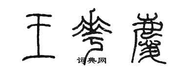 陳墨王花慶篆書個性簽名怎么寫