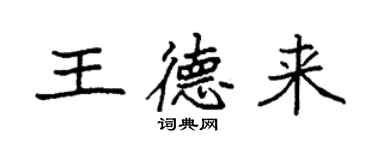 袁強王德來楷書個性簽名怎么寫