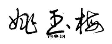 曾慶福姚玉梅草書個性簽名怎么寫