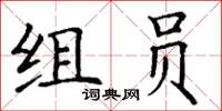 丁謙組員楷書怎么寫