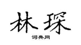 袁強林琛楷書個性簽名怎么寫