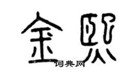 曾慶福金熙篆書個性簽名怎么寫
