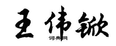 胡問遂王偉杴行書個性簽名怎么寫
