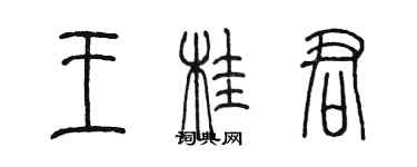 陳墨王桂君篆書個性簽名怎么寫