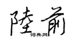 王正良陸前行書個性簽名怎么寫