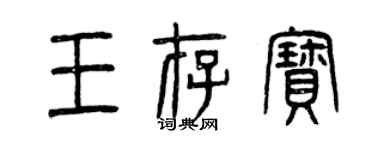 曾慶福王存寶篆書個性簽名怎么寫