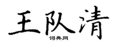 丁謙王隊清楷書個性簽名怎么寫
