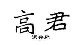 袁強高君楷書個性簽名怎么寫