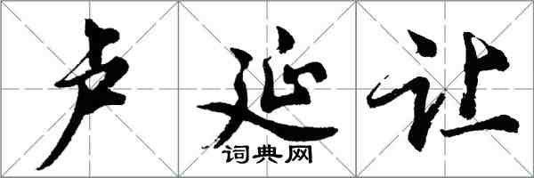 胡問遂盧延讓行書怎么寫
