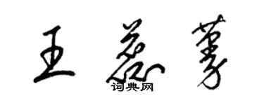 梁錦英王蕊蔓草書個性簽名怎么寫