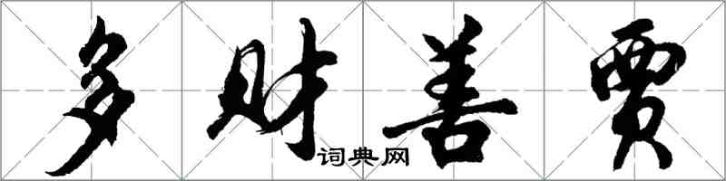 胡問遂多財善賈行書怎么寫