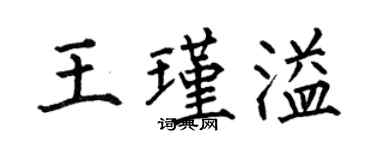 何伯昌王瑾溢楷書個性簽名怎么寫