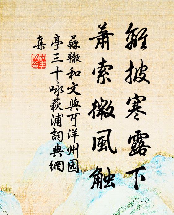 釀作碧霄清露,暗滿庭前細菊,香淡一簾秋 詩詞名句