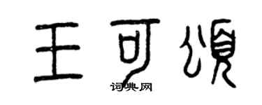 曾慶福王可頌篆書個性簽名怎么寫
