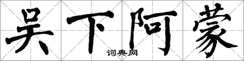 翁闓運吳下阿蒙楷書怎么寫