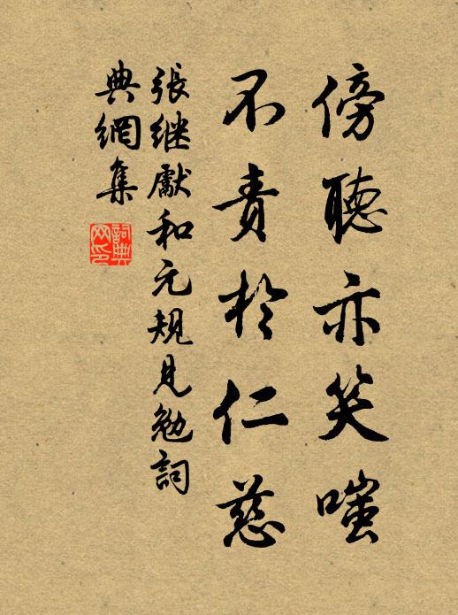 張繼先傍聽亦笑嗤,不責於仁慈書法作品欣賞
