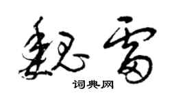 曾慶福魏雷草書個性簽名怎么寫
