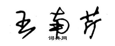 朱錫榮王南芹草書個性簽名怎么寫