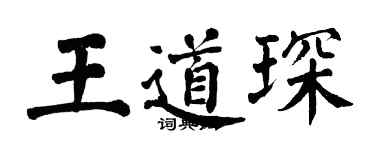 翁闓運王道琛楷書個性簽名怎么寫