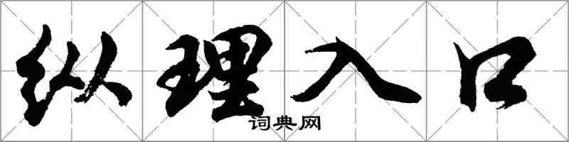 胡問遂縱理入口行書怎么寫