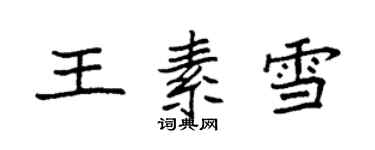 袁強王素雪楷書個性簽名怎么寫