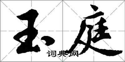 胡問遂玉庭行書怎么寫