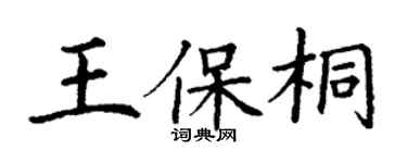 丁謙王保桐楷書個性簽名怎么寫