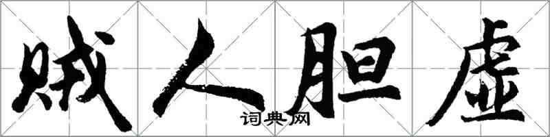 胡問遂賊人膽虛行書怎么寫
