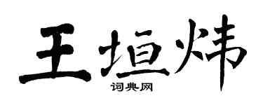 翁闓運王垣煒楷書個性簽名怎么寫