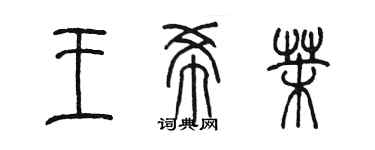 陳墨王希茉篆書個性簽名怎么寫