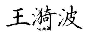 丁謙王漪波楷書個性簽名怎么寫