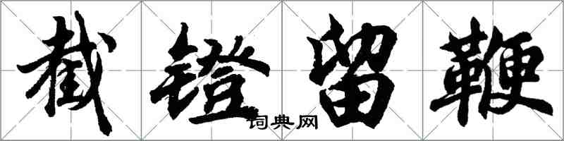 胡問遂截鐙留鞭行書怎么寫