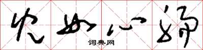 劉少英兒女心腸草書怎么寫
