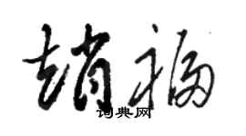 駱恆光趙福草書個性簽名怎么寫
