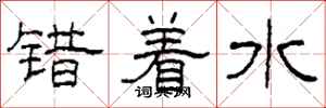 柯春海錯著水隸書怎么寫