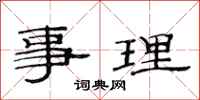 范連陞事理隸書怎么寫