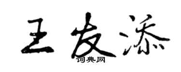 曾慶福王友添行書個性簽名怎么寫