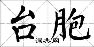 翁闓運台胞楷書怎么寫