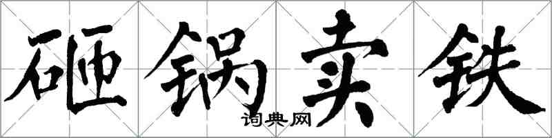 翁闓運砸鍋賣鐵楷書怎么寫