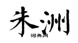 翁闓運朱洲楷書個性簽名怎么寫