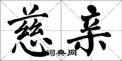 翁闓運慈親楷書怎么寫