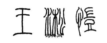 陳墨王淞愷篆書個性簽名怎么寫